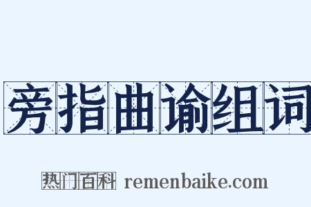 旁指曲谕组词是什么意思的图片